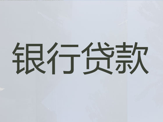 瑞安贷款中介公司-抵押担保贷款